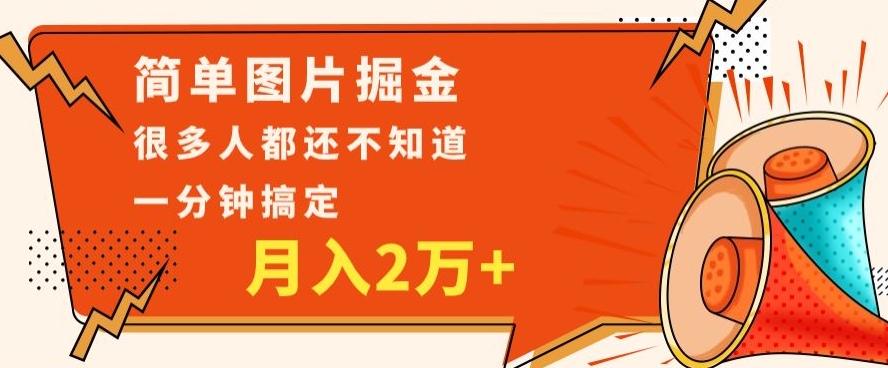 利用图片掘金，月入2万+，0基础也可以操作，一分钟搞定-星禾网创星球
