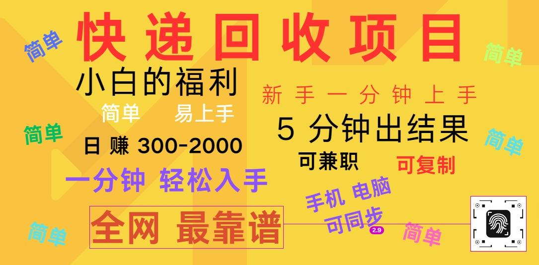 快递回收项目，电脑/手机通用，小白一分钟出结果，可复制，可长期干，日赚300~2000-星禾网创星球