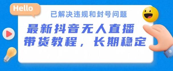 抖音无人直播带货，长期稳定，已解决违规和封号问题，开播24小时必出单【揭秘】-星禾网创星球