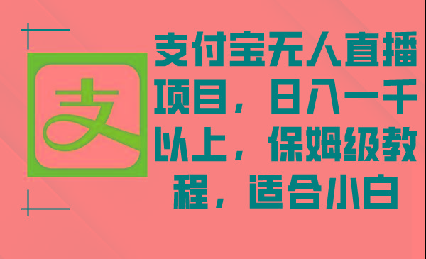 支付宝无人直播项目，日入一千以上，保姆级教程，适合小白-星禾网创星球
