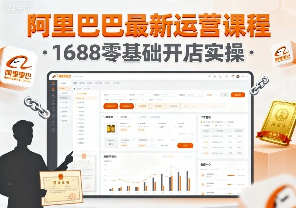 阿里巴巴最新运营课程，1688零基础开店实操-星禾网创星球