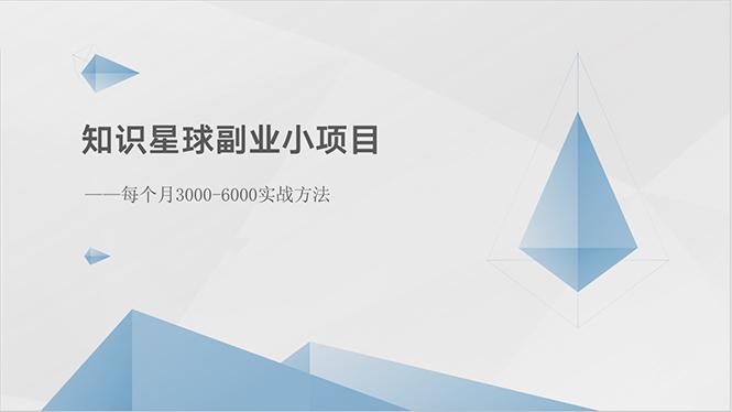 知识星球副业小项目：每个月3000-6000实战方法-星禾网创星球