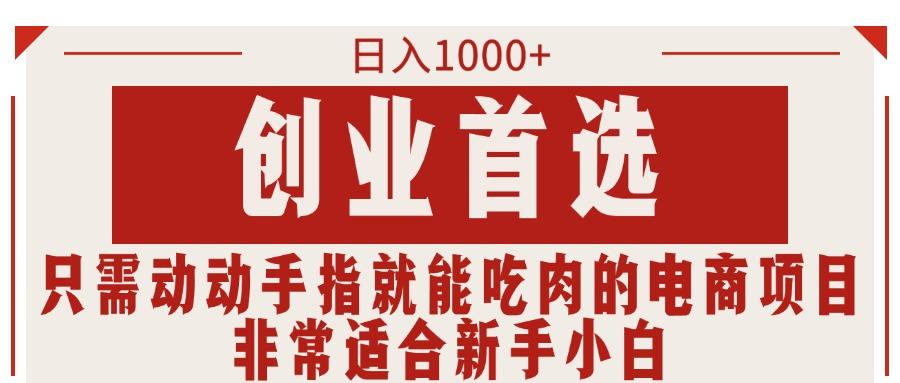 只需动动手指就能吃肉的电商项目，日入1000+，创业首选，非常适合新手小白-星禾网创星球