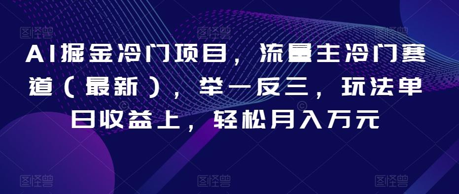 AI掘金冷门项目，流量主冷门赛道（最新），举一反三，玩法单日收益上，轻松月入万元【揭秘】-星禾网创星球