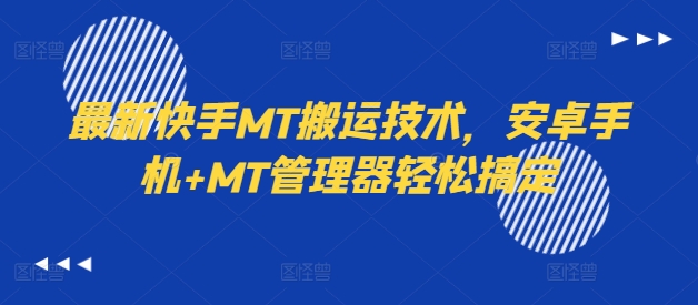 最新快手MT搬运技术，安卓手机+MT管理器轻松搞定-星禾网创星球