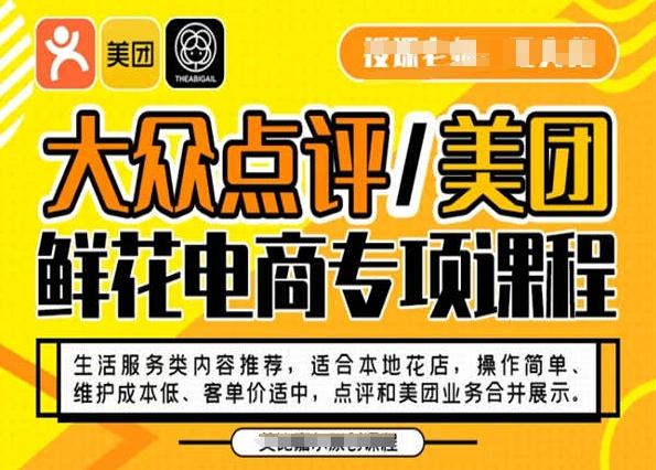 大众点评/美团鲜花电商专项课程，操作简单、维护成本低、客单价适中，点评和美团业务合并展示-星禾网创星球