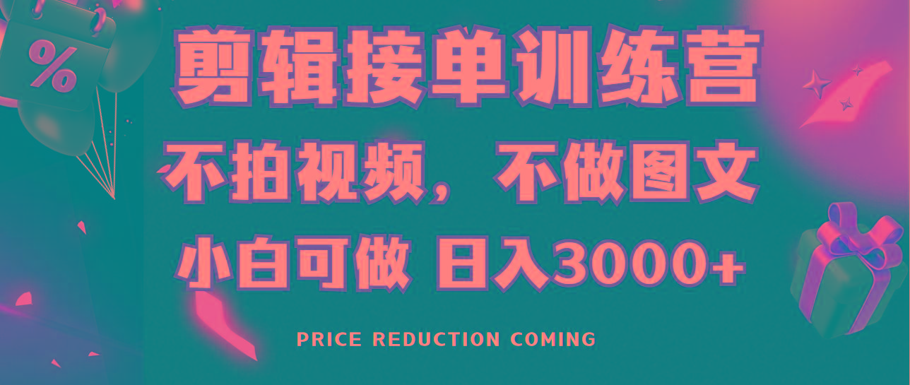 剪辑接单训练营，不拍视频，不做图文，适合所有人，日入3000+-星禾网创星球