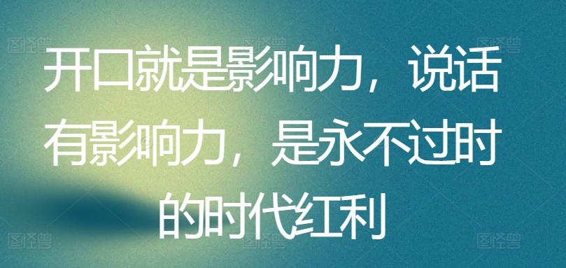 开口就是影响力，说话有影响力，是永不过时的时代红利-星禾网创星球