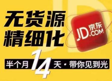 京东无货源精细化训练营，​0门槛快速上手，轻松做出无货源爆款，可复制放大做店群-星禾网创星球