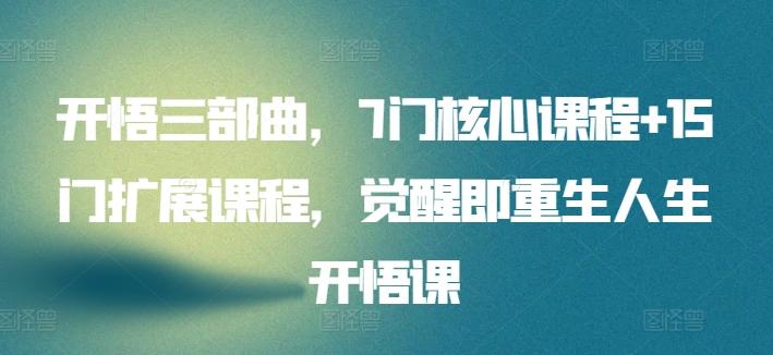 开悟三部曲，7门核心课程+15门扩展课程，觉醒即重生人生开悟课-星禾网创星球