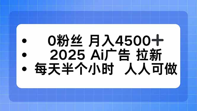 0粉丝 月入4500+，2025AI广告拉新，每天半个小时 人人可做-星禾网创星球