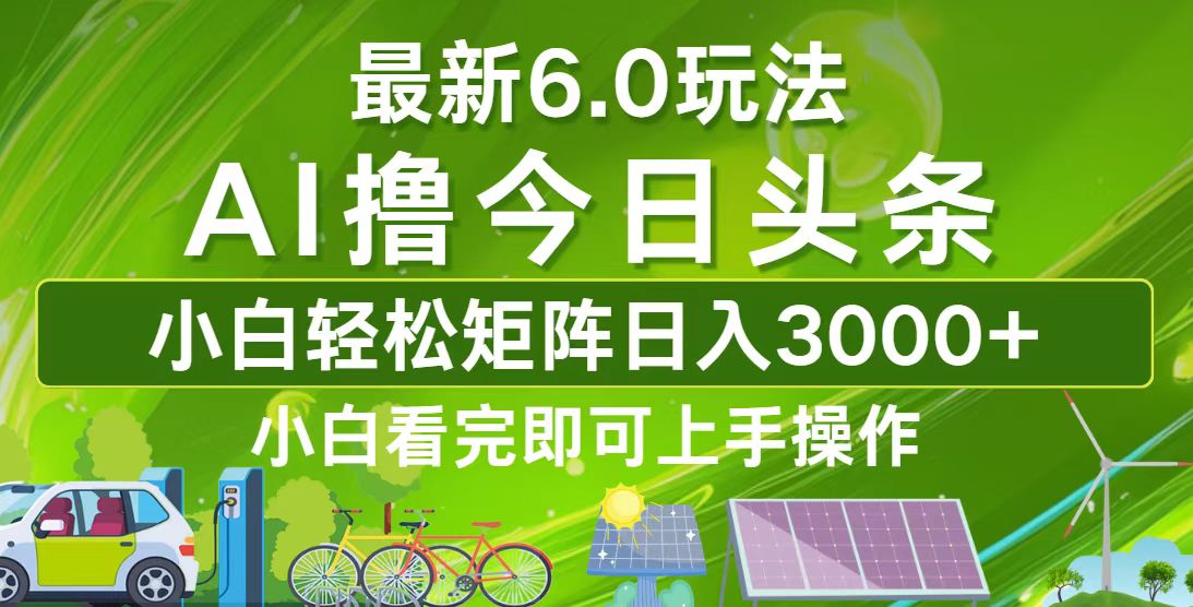 今日头条最新6.0玩法，轻松矩阵日入3000+-星禾网创星球