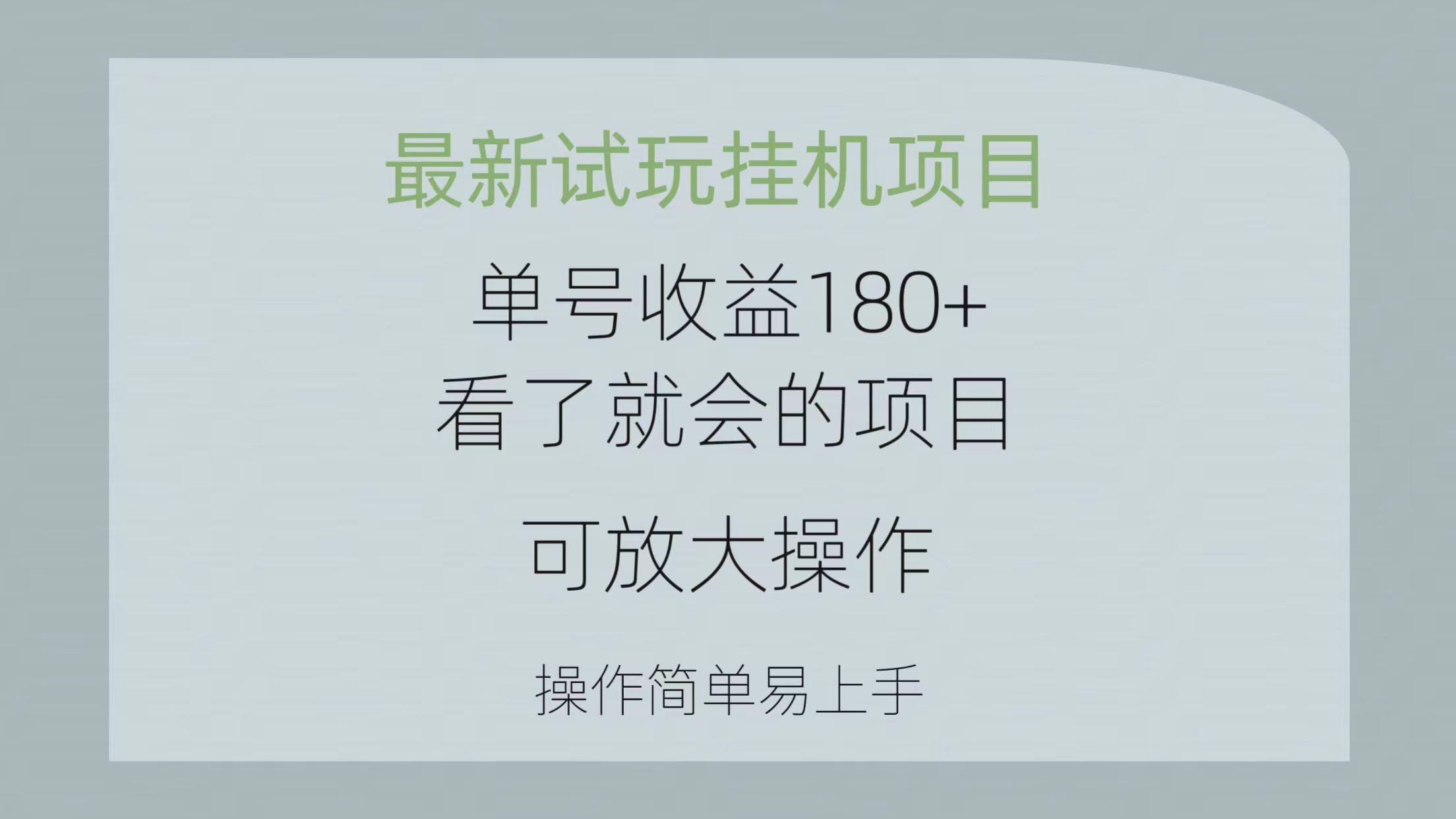 最新试玩挂机项目 单号收益180+看了就会的项目，可放大操作 操作简单易...-星禾网创星球