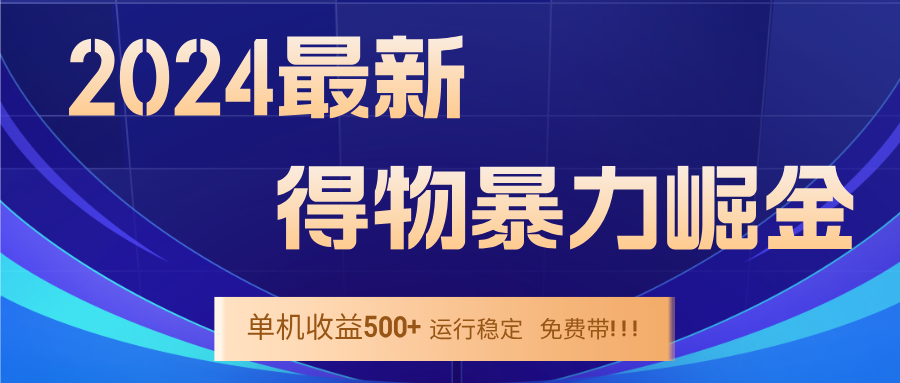 2024得物掘金 稳定运行9个多月 单窗口24小时运行 收益300-400左右-星禾网创星球