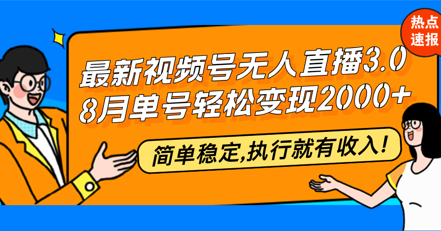 最新视频号无人直播3.0, 8月单号变现20000+，简单稳定,执行就有收入!-星禾网创星球