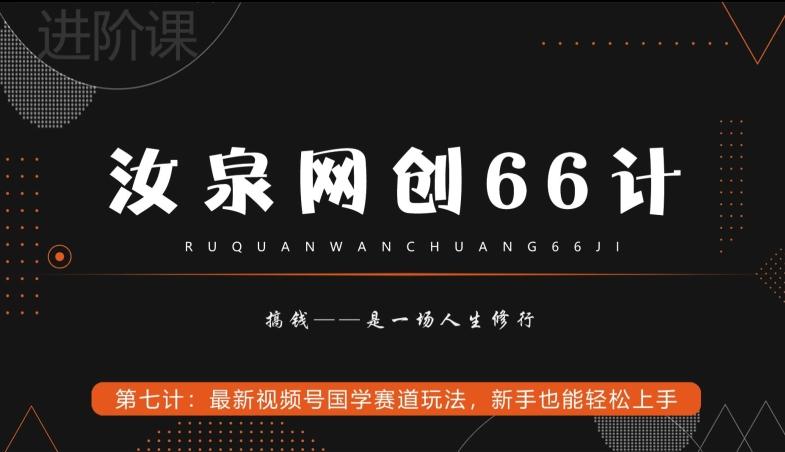 汝泉网创66计之第7计：最新视频号国学赛道玩法，新手也能轻松上手-星禾网创星球