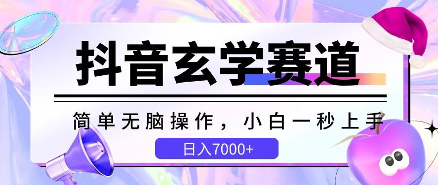 抖音玄学赛道，简单无脑，小白一秒上手，日入7000+【揭秘】-星禾网创星球