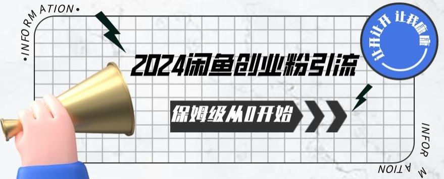 2024保姆级从0开始闲鱼创业粉引流，保姆级从0开始【揭秘 】-星禾网创星球