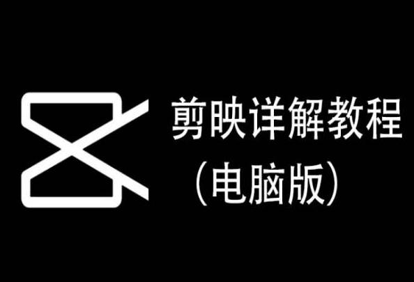 剪映详解教程(电脑版)，每集都是精华，直接实操-星禾网创星球