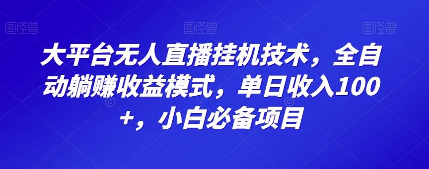 大平台无人直播挂机技术，全自动躺赚收益模式，单日收入100+，小白必备项目-星禾网创星球