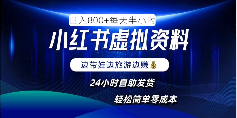 小红书虚拟资料项目，日入8张，简单易操作，24小时网盘自动发货，零成本，轻松玩赚副业-星禾网创星球