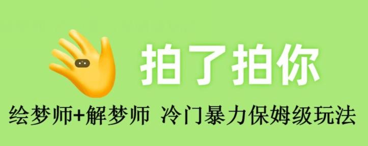 绘梦师+解梦师，冷门暴力保姆级玩法-星禾网创星球