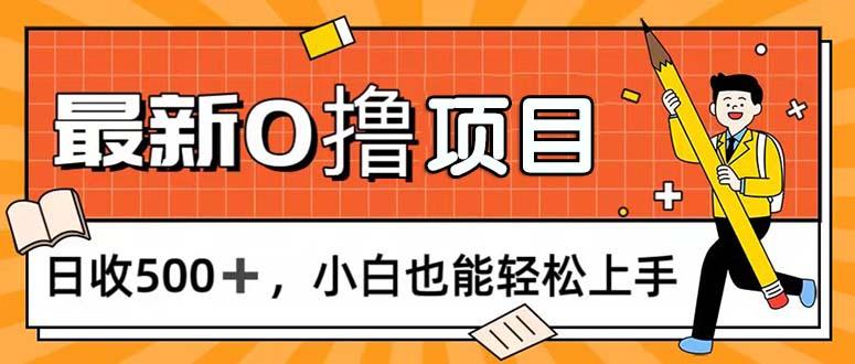 0撸项目，每日正常玩手机，日收500+，小白也能轻松上手-星禾网创星球