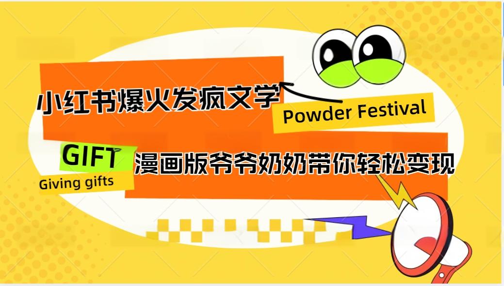 小红书爆火的发疯文学，卡通版爷爷奶奶带你变现10W+-星禾网创星球