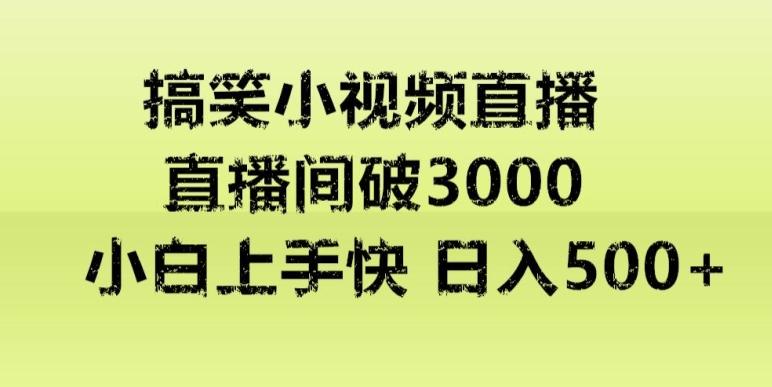 快手直播搞笑小视频解说，适合批量矩阵，日入300-500+-星禾网创星球