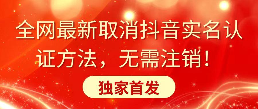 全网最新取消抖音实名认证方法，无需注销，独家首发-星禾网创星球