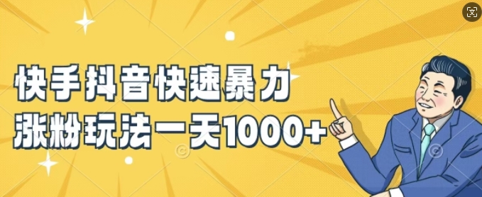 快手抖音快速暴力涨粉玩法，新手小白也能学会，一天1k+【揭秘】-星禾网创星球
