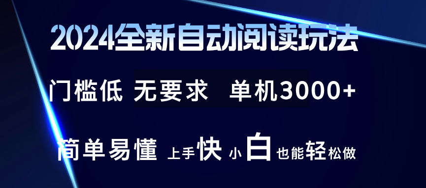 2024全新自动阅读玩法 全新技术 全新玩法 单机3000+ 小白也能玩的转 也...-星禾网创星球