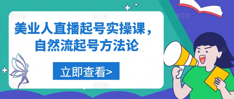 美业人直播起号实操课，自然流起号方法论-星禾网创星球