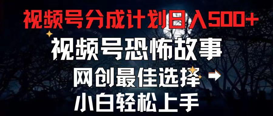 2024最新视频号分成计划，每天5分钟轻松月入500+，恐怖故事赛道,-星禾网创星球