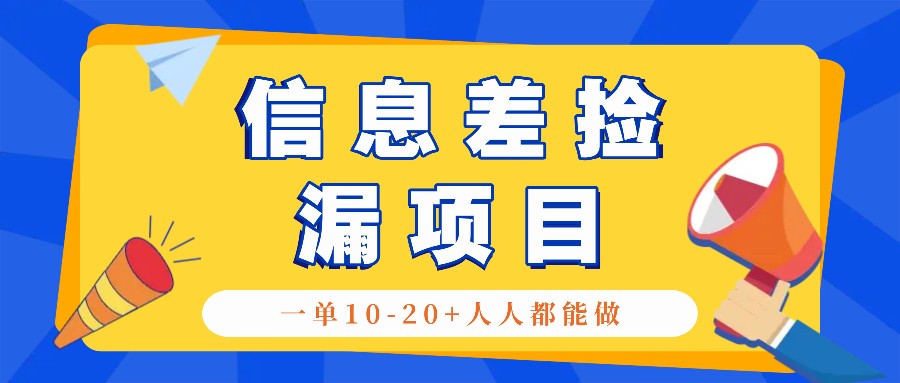 回收信息差捡漏项目，利用这个玩法一单10-20+。用心做一天300！-星禾网创星球