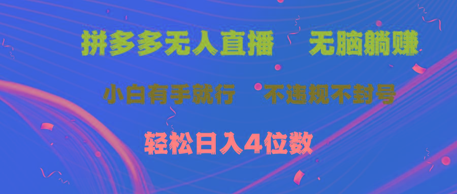 拼多多无人直播 无脑躺赚小白有手就行 不违规不封号轻松日入4位数-星禾网创星球