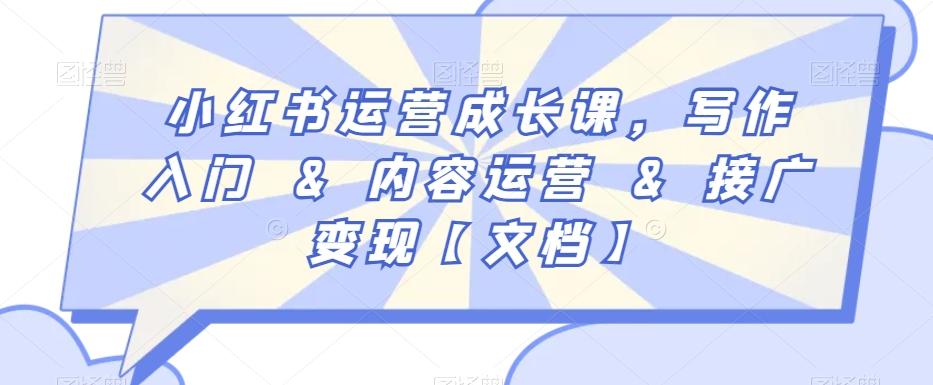 小红书运营成长课，写作入门&内容运营&接广变现【文档】-星禾网创星球