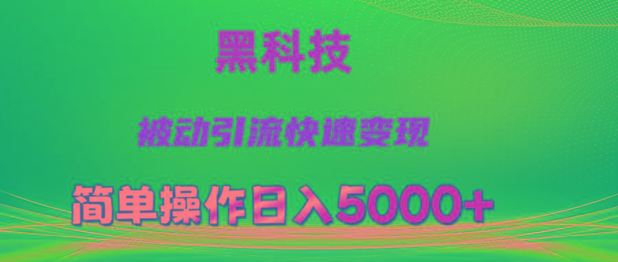 抖音黑科技，被动引流，快速变现，小白也能日入5000+最新玩法-星禾网创星球