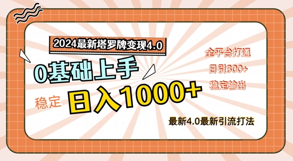 2024最新塔罗牌变现4.0，稳定日入1k+，零基础上手，全平台打通【揭秘】-星禾网创星球