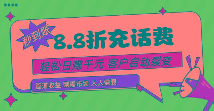 靠88折充话费，客户自动裂变，日赚千元都太简单了-星禾网创星球