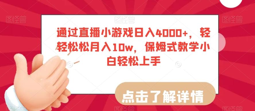 通过直播小游戏日入4000+，轻轻松松月入10w，保姆式教学小白轻松上手【揭秘】-星禾网创星球