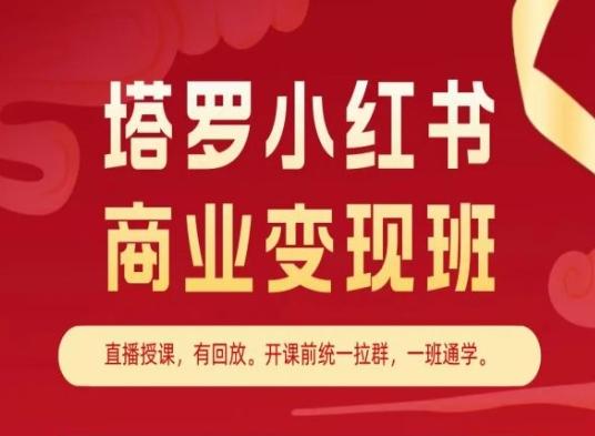 塔罗小红书商业变现班，小红书变现教程-星禾网创星球