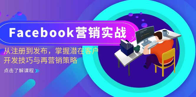 Facebook-营销实战：从注册到发布，掌握潜在客户开发技巧与再营销策略-星禾网创星球