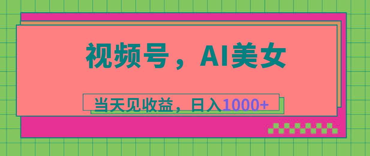视频号，Ai美女，当天见收益，日入1000+-星禾网创星球