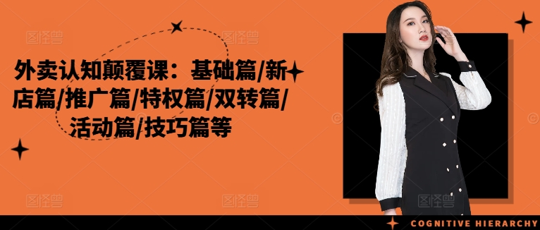 外卖认知颠覆课：基础篇/新店篇/推广篇/特权篇/双转篇/活动篇/技巧篇等-星禾网创星球
