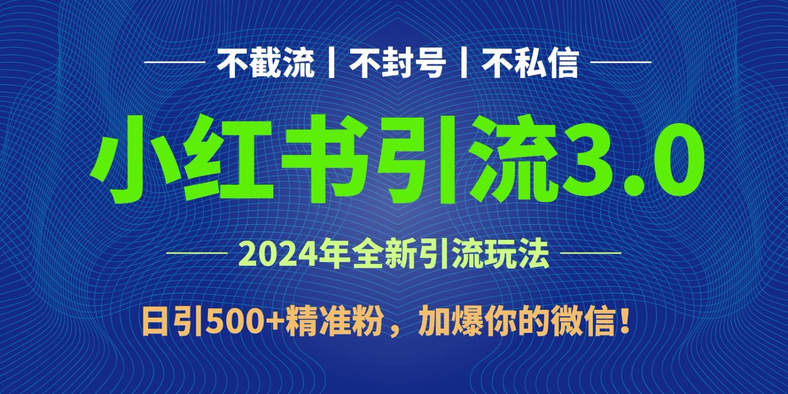 2024年4月最新小红书引流3.0玩法，日引500+精准粉，加爆你的微信！-星禾网创星球