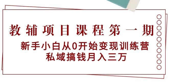 教辅项目课程第一期：新手小白从0开始变现训练营  私域搞钱月入三万-星禾网创星球