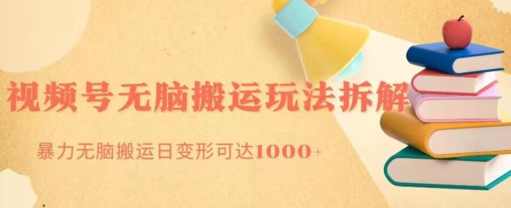 无脑搬运视频号分成玩法，单号日收益1000+-星禾网创星球