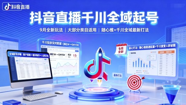 抖音直播千川全域起号，9月全新玩法，大部分类目适用，随心推以及千川全域最新打法-星禾网创星球