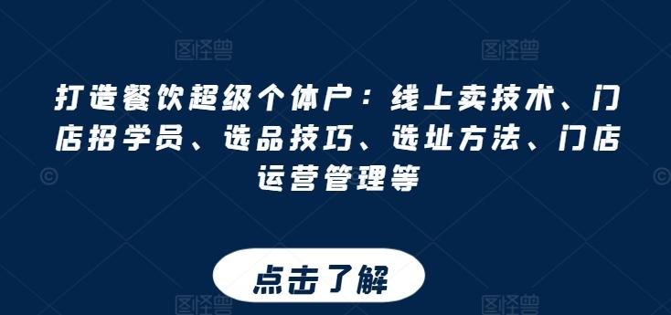 打造餐饮超级个体户：线上卖技术、门店招学员、选品技巧、选址方法、门店运营管理等-星禾网创星球